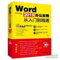 WORD2019办公应用从入门到精通 