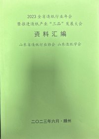 资料汇编（2023全省造纸行业年会，暨推进造纸产业“三品”发展大会）