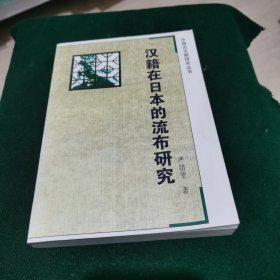 汉籍在日本的流布研究