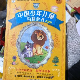 多彩的童年书坊超厚本6-9岁彩图注音中国少年儿童百科全书（求知卷）