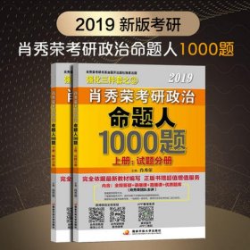 正版 肖秀荣2019考研政治命题人1000题(上册:试题 下册:解析) 9787304080600 国家开放大学出版社