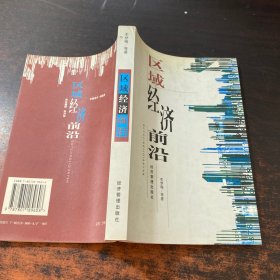 區(qū)域經(jīng)濟(jì)前沿