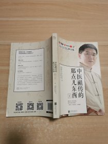 中医祖传的那点儿东西1