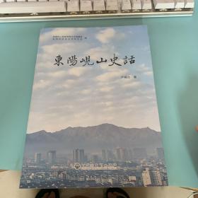 东阳岘山史话（东阳地方文献）