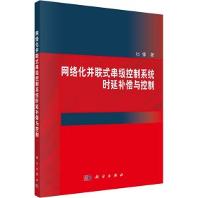 网络化并联式串级控制系统时延补偿与控制杜锋科学出版社