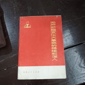 无产阶级文化大革命的继承和深入