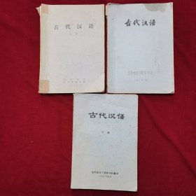 七八十年代油印《古代汉语（3本合拍）》山东师范等单位编制，编制者林乐腾教授（山东师范大学）赠送范淑存（山东财经大学）藏书