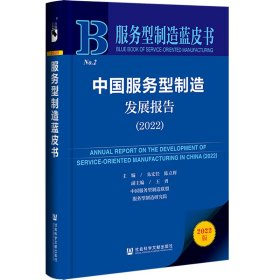 【正版书籍】中国服务型制造发展报告2022