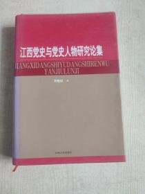 江西党史与党史人物研究论集