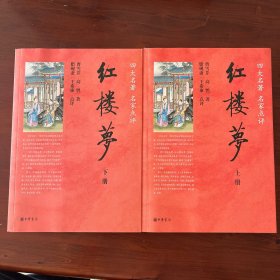红楼梦 （四大名著，名家点评）