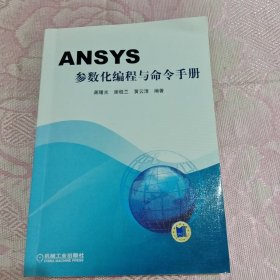 ANSYS参数化编程与命令手册