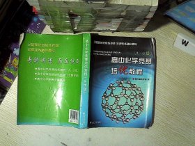 高中化学竞赛培优教程（A、B级 第2版）