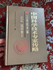 中国科学技术专家传略 工程技术编 自动化 系统工程 仪器仪表 光学工程 卷1