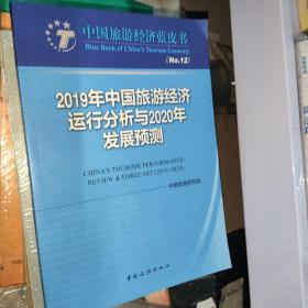 2019年中国旅游经济运行分析与2020年发展预测