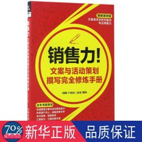 销售力！文案与活动策划撰写完全修炼手册