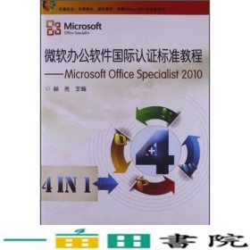 微软办公软件国际认证标准教程：Microsoft Office Specialist 2010