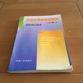 计算机等级考试教程:三级A.微机接口技术