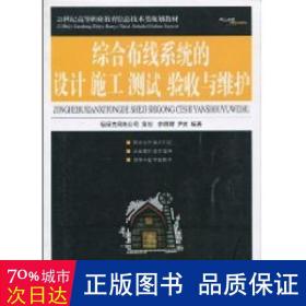 21世纪高等职业教育信息技术类规划教材：综合布线系统的设计施工、测试、验收与维护