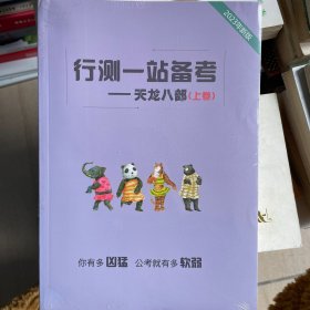 行测一站备考———天龙八部（上下册）2023