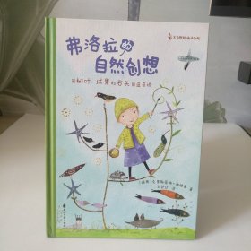 尚童童书：大自然的孩子系列_弗洛拉的自然创想