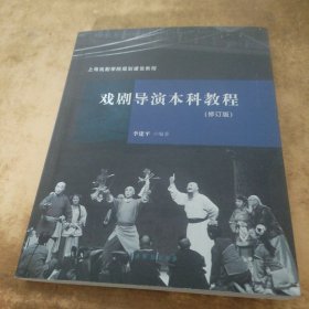 戏剧导演本科教程 （修订版）