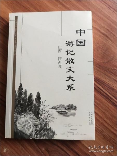 中国游记散文大系  山西、陕西卷