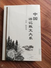 中国游记散文大系  山西、陕西卷