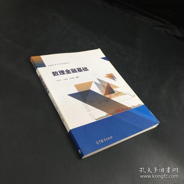 数理金融基础