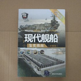 现代舰船鉴赏指南（珍藏版）