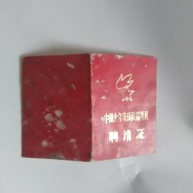 中国少年先锋队辅导员聘请证（1985年，厚纸折叠型）
（前后封有点磨，内页完美，）