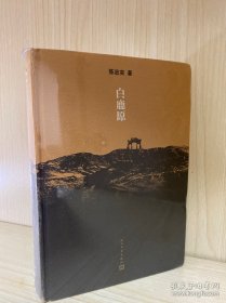 白鹿原：20周年精装典藏版