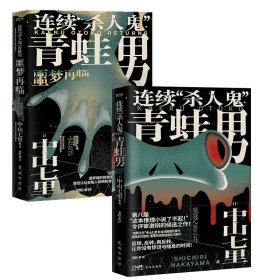 连续“杀人鬼”青蛙男+连续“杀人鬼”青蛙男：噩梦再临共2册