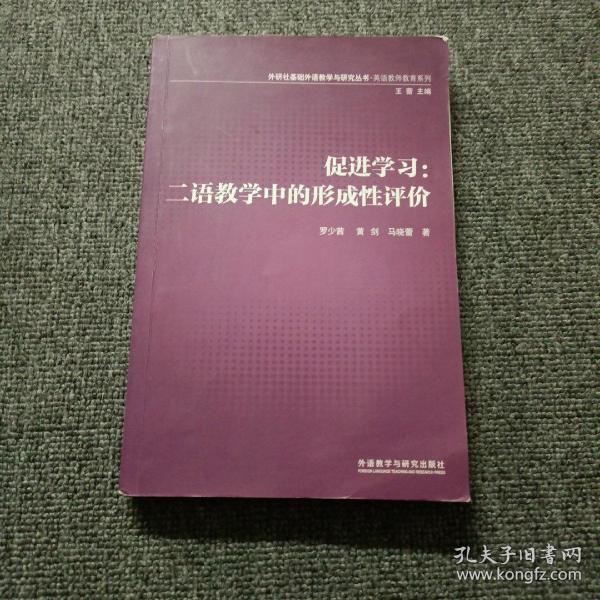 外研社基础外语教学与研究丛书·英语教师教育系列·促进学习：二语教学中的形成性评价