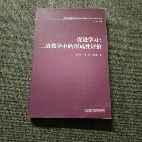 外研社基础外语教学与研究丛书·英语教师教育系列·促进学习：二语教学中的形成性评价