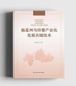临夏州马铃薯产业化发展关键技术，李建国  主编 原创 科技社小编 甘肃科学技术出版社 2025年06月11日 16:52 甘肃 听全文 星标