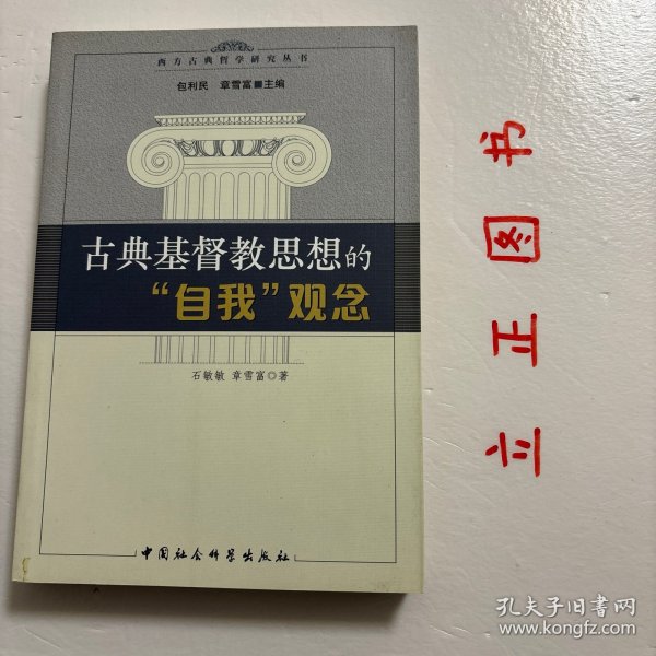 【正版现货，一版一印】古典基督教思想的“自我”观念，本书探讨公元二世纪至五世纪古典基督教思想家的灵性生活传统。从奥利金、小玛格莲娜、巴西尔、尼撒的格列高利到金口约翰，都用灵性生活指“自我”的形成，他们所谓的“成圣”其实是“成人”，而凡“成人”的“自我”都显示出“看”的不同方式。《古典基督教思想的自我观念》试图表述古典基督教希腊传统在“自我”与“看”之间建立的独特关联及其灵性生活的内省意识。品相好