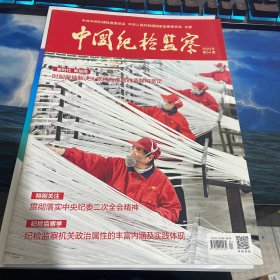 中国纪检监察2023第4期