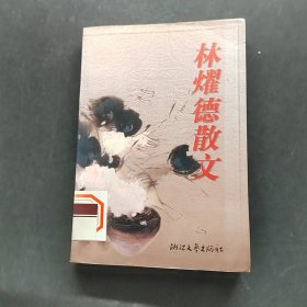 林耀德散文