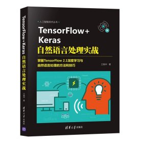 TensorFlow+Keras自然语言处理实战