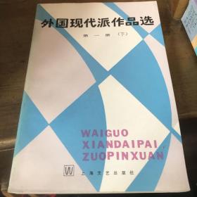 外国现代派作品选第一冊上下