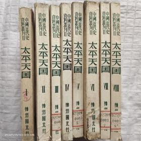 中国近代史资料丛刊：太平天国（全八册）