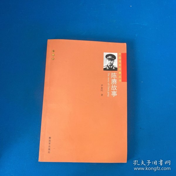 开国将军故事丛书：陈赓故事