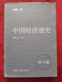 中国经济通史 第七卷