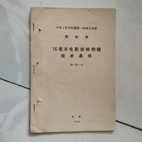 中华人民共和国第一机械工业部 部标准 8.75、16毫米电影放映物镜技术条件  JB 1787-76