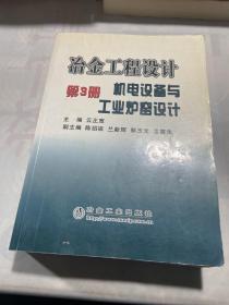 冶金工程设计（第3册）：机电设备与工业炉窑设计