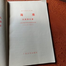 革命现代京剧海港主旋律乐谱