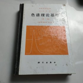 色谱理论基础