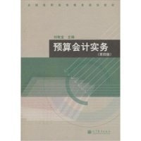 預(yù)算會(huì)計(jì)實(shí)務(wù)(第4版全國(guó)高職高專(zhuān)教育規(guī)劃教材)