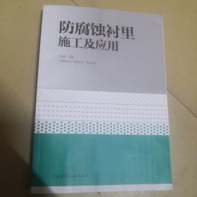 防腐蚀衬里施工及应用