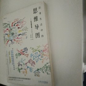 日常生活中的思维导图 [日]矢岛美由希 著；程雨枫 译 江西人民出版社